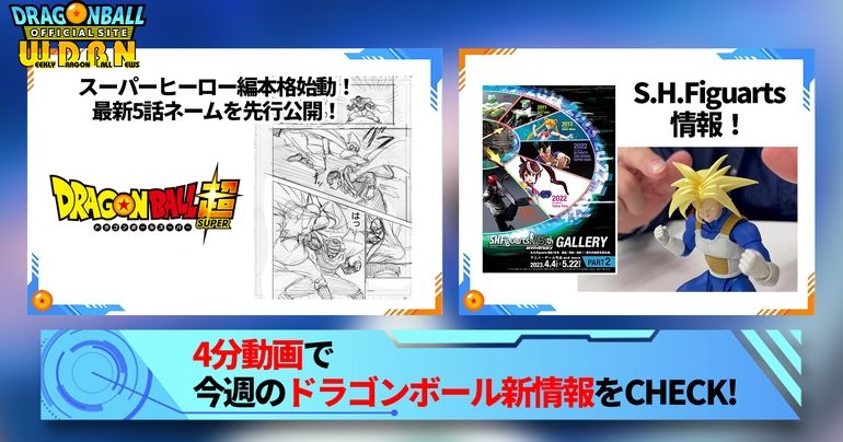 【4月10日(月)】「Weekly Dragonball News」配信!